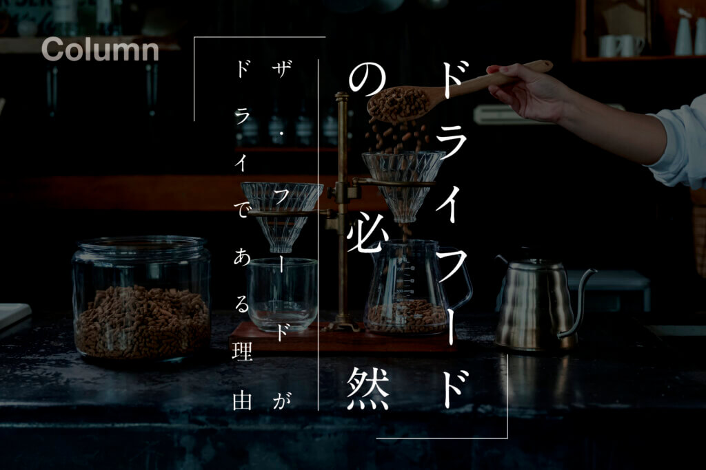 ドライフードの必然。『THE fu-do(ザ・フード)』がドライである理由